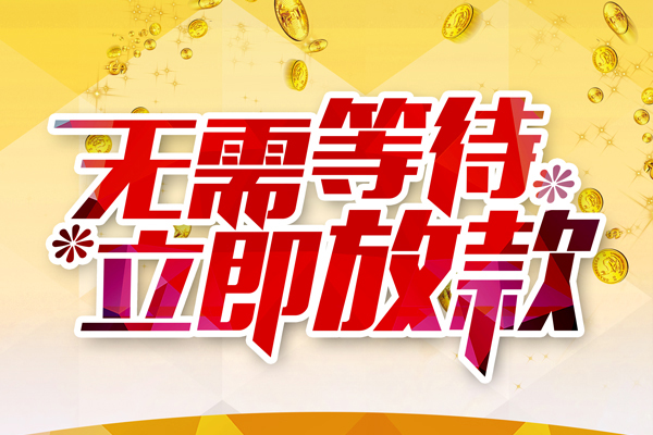 苏州08本地私借-苏州08私人贷款-苏州08短借急用钱