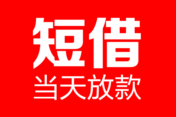 苏州08个人贷款都有哪些-苏州08贷款只要身份证-苏州08私借上门放款