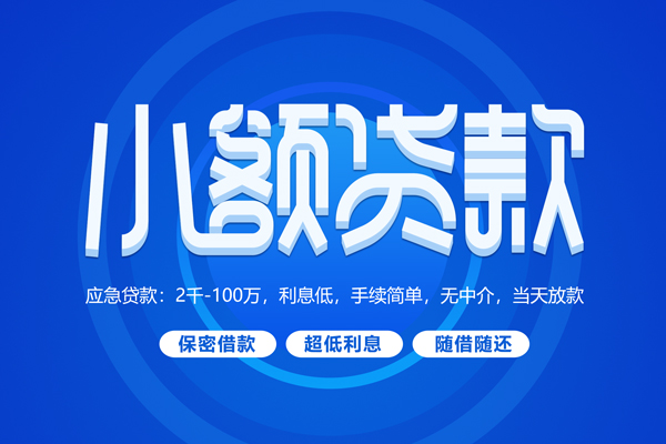 苏州08短拆短借-苏州08小额贷款-苏州08民间私借