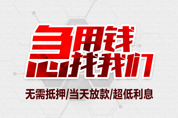 苏州08无抵押私借空放-苏州08小额贷款当天放款-苏州08用身份证借私借