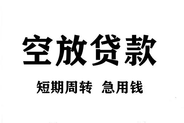 苏州08短期空放小额贷款-苏州08哪有民间借贷-苏州08私借空放直接上门
