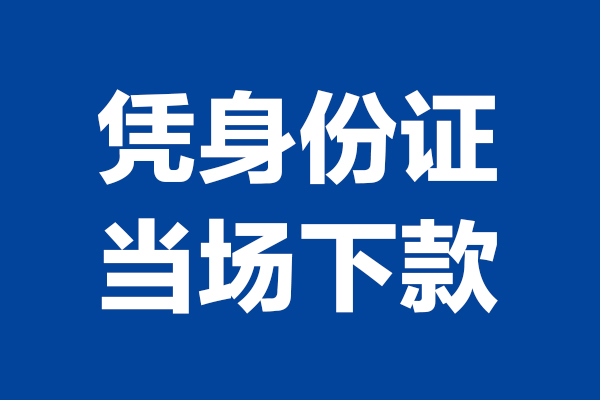 苏州0824小时上门放款-苏州08个人借贷平台-苏州08贷款只要身份证