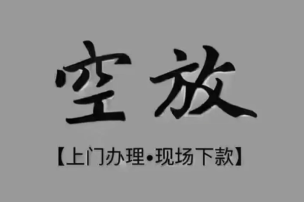 苏州08上门空放-苏州08民间借贷-苏州08身份证贷款在线