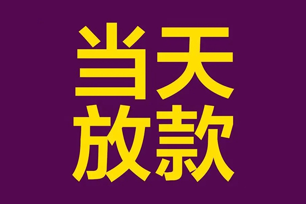 苏州08小额信用贷款-苏州08地区公积金信用贷款-苏州08空放贷款当天下款