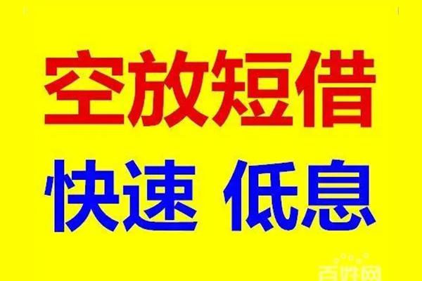 苏州08应急借钱空放-苏州08私人24小时借钱-苏州08私借空放当场拿钱