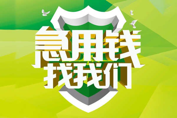 苏州08空放借款-苏州08地区公积金信用贷款-苏州08全天候办理借款