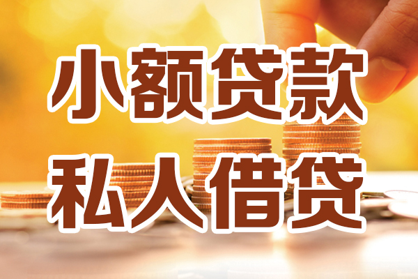 苏州08哪里可以借私借-苏州08民间借贷-苏州08个人创业贷款