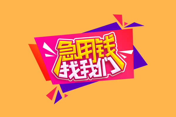 苏州08私借贷款-苏州08短借空放-苏州08线下借钱